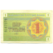 Банкнота 1 тиын 1993 года Казахстан (аверс)