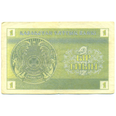 Банкнота 1 тиын 1993 года Казахстан (реверс)