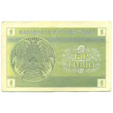 Банкнота 1 тиын 1993 года Казахстан (реверс)
