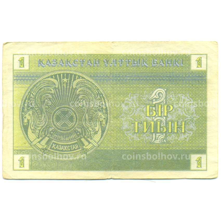 Банкнота 1 тиын 1993 года Казахстан (вид 2)