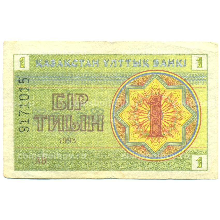 Банкнота 1 тиын 1993 года Казахстан