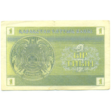 Банкнота 1 тиын 1993 года Казахстан (реверс)