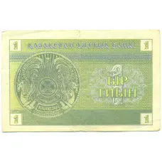 Банкнота 1 тиын 1993 года Казахстан (реверс)