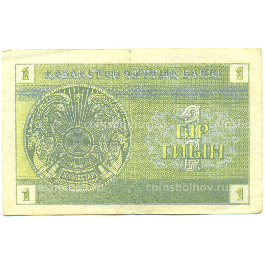 Банкнота 1 тиын 1993 года Казахстан (вид 2)