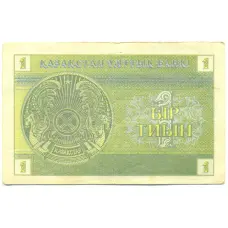 Банкнота 1 тиын 1993 года Казахстан (реверс)