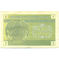 Банкнота 1 тиын 1993 года Казахстан (реверс)