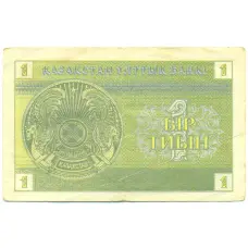 Банкнота 1 тиын 1993 года Казахстан (реверс)