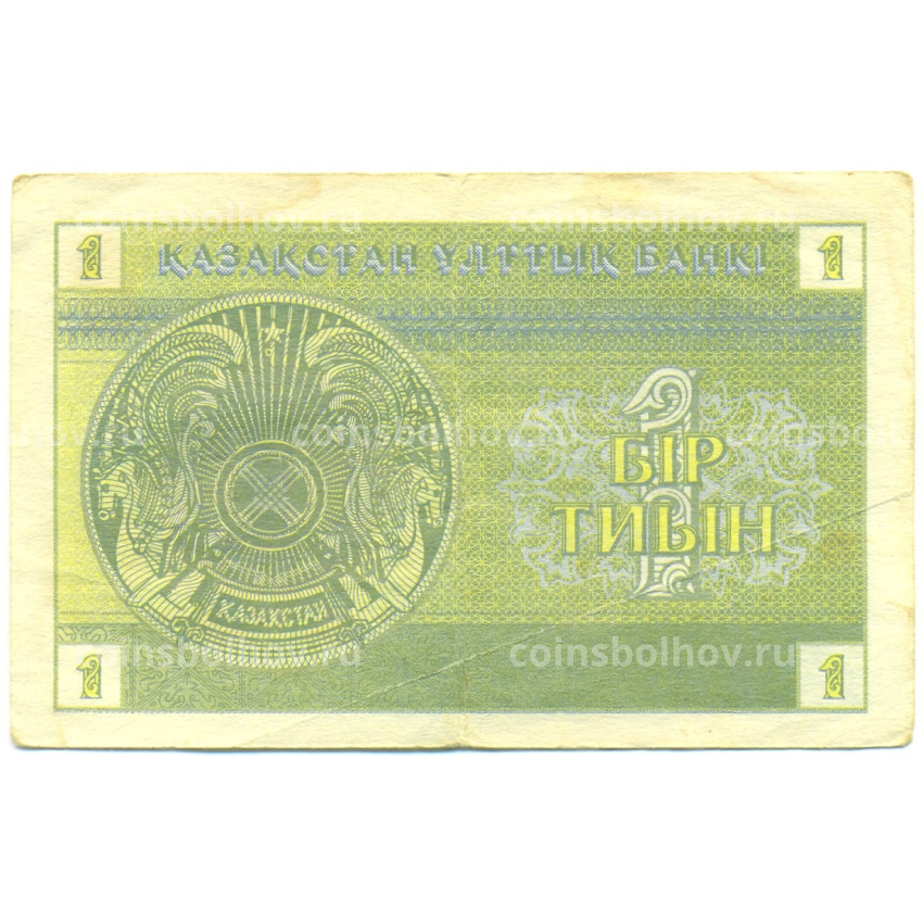 Банкнота 1 тиын 1993 года Казахстан (вид 2)