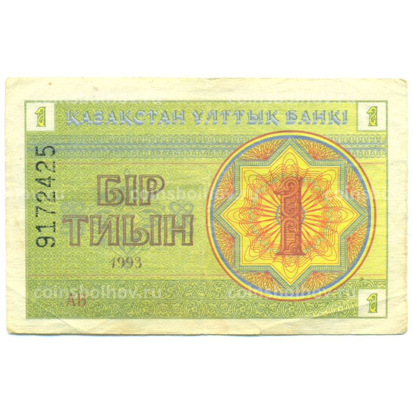 Банкнота 1 тиын 1993 года Казахстан