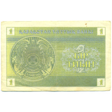 Банкнота 1 тиын 1993 года Казахстан (реверс)