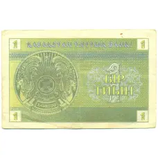 Банкнота 1 тиын 1993 года Казахстан (реверс)