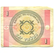 Банкнота 1 тыйын 1993 года Киргизия (аверс)