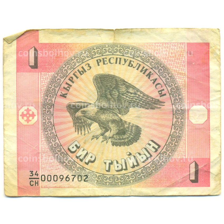 Банкнота 1 тыйын 1993 года Киргизия (вид 2)