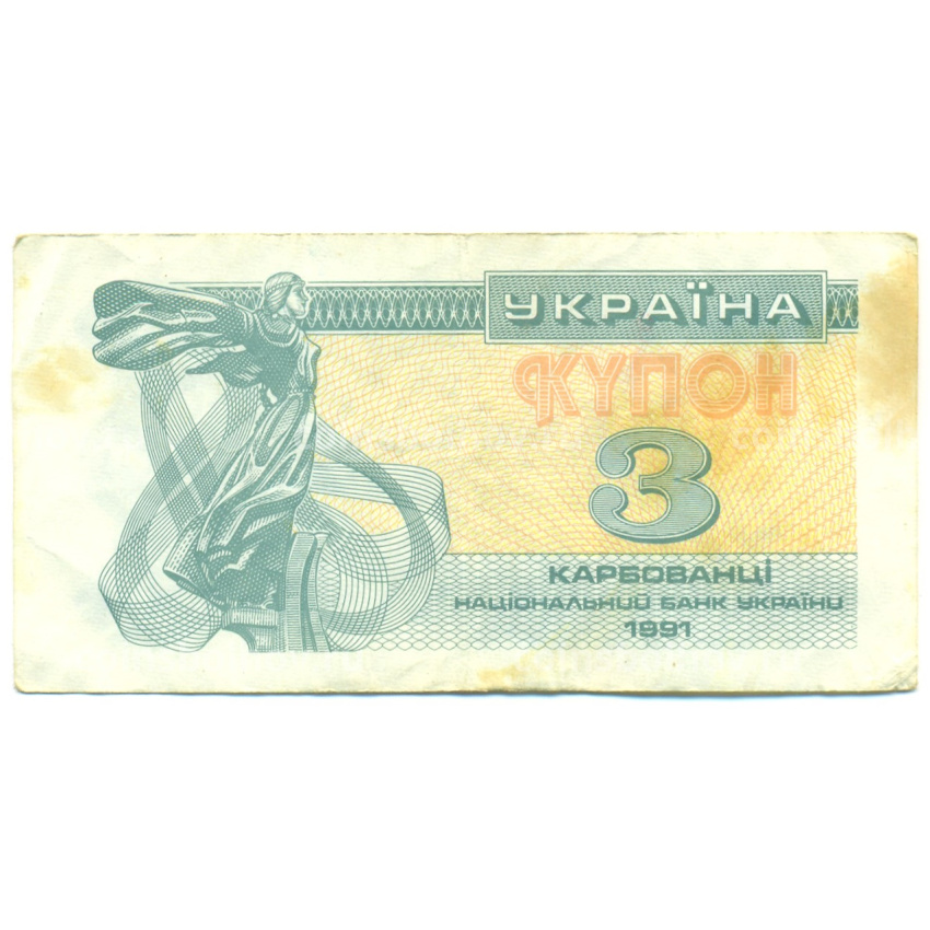 Банкнота 3 карбованца 1991 года Украина