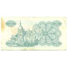 Банкнота 3 карбованца 1991 года Украина (реверс)