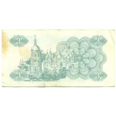 Банкнота 3 карбованца 1991 года Украина (вид 2)