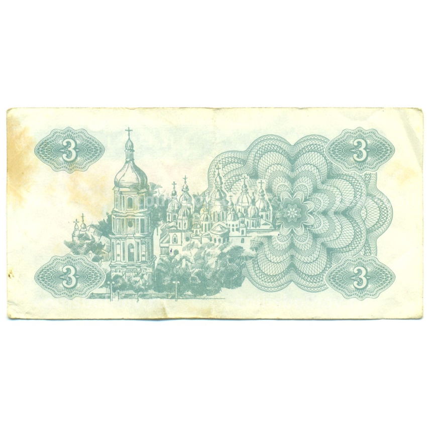 Банкнота 3 карбованца 1991 года Украина (вид 2)