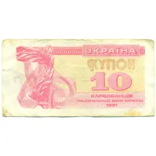 Банкнота 10 карбованцев 1991 года Украина