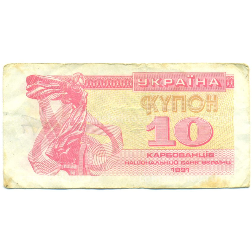 Банкнота 10 карбованцев 1991 года Украина