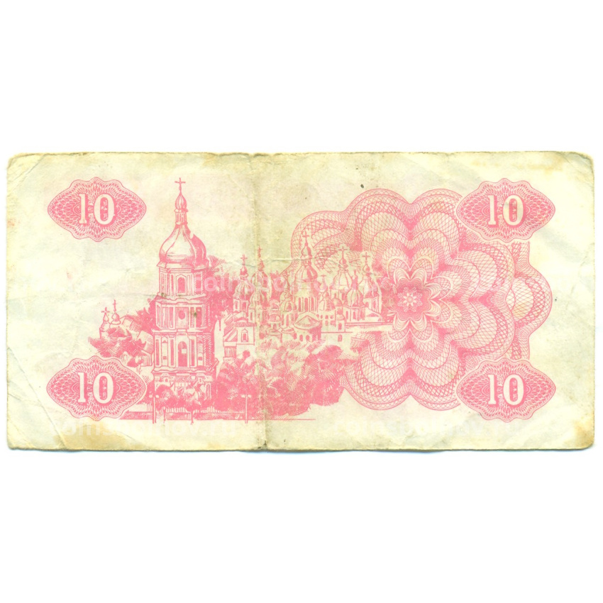 Банкнота 10 карбованцев 1991 года Украина (вид 2)