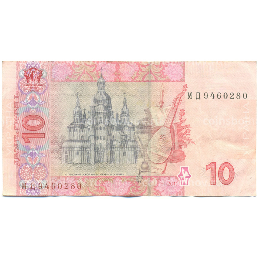 Банкнота 10 гривен 2011 года Украина (вид 2)