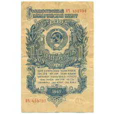 Банкнота 1 рубль 1947 года 15 лент в гербе (Выпуск 1957 года)