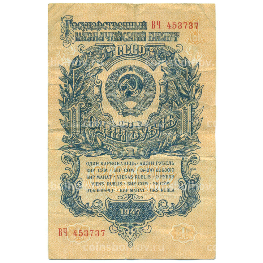Банкнота 1 рубль 1947 года 15 лент в гербе (Выпуск 1957 года)