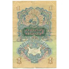 Банкнота 1 рубль 1947 года 15 лент в гербе (Выпуск 1957 года) (вид 2)