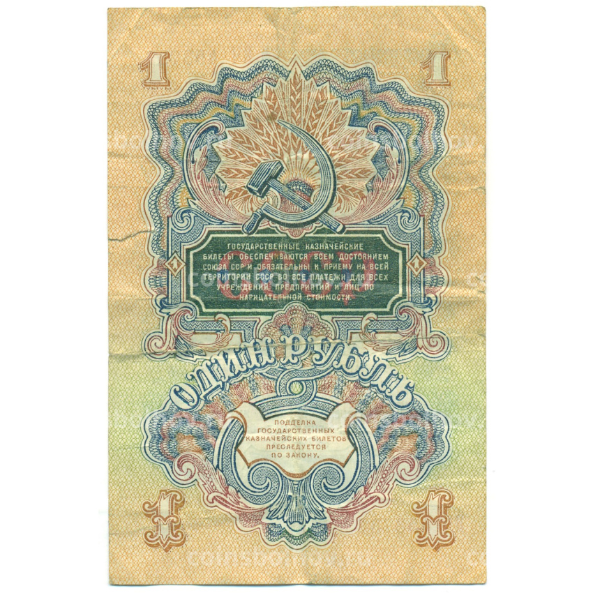 Банкнота 1 рубль 1947 года 15 лент в гербе (Выпуск 1957 года) (вид 2)