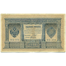 Банкнота 1 рубль 1898 года Шипов / Быков (аверс)