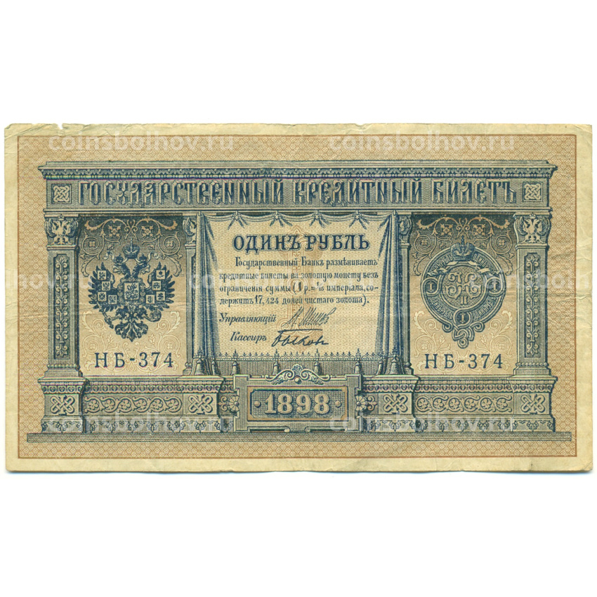 Банкнота 1 рубль 1898 года Шипов / Быков