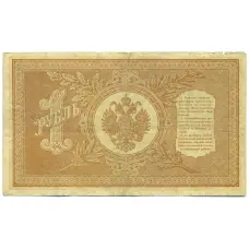 Банкнота 1 рубль 1898 года Шипов / Быков (вид 2)
