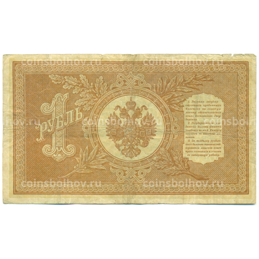 Банкнота 1 рубль 1898 года Шипов / Быков (вид 2)