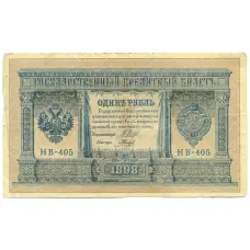 Банкнота 1 рубль 1898 года Шипов / Гальцов