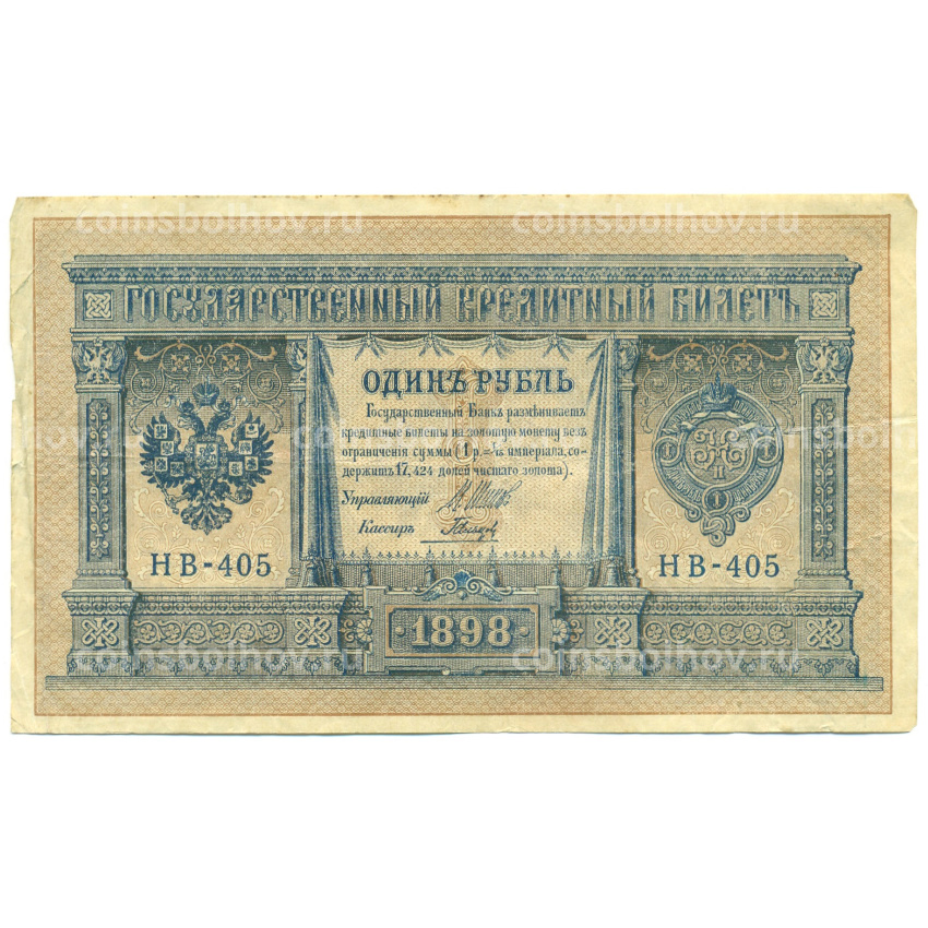 Банкнота 1 рубль 1898 года Шипов / Гальцов