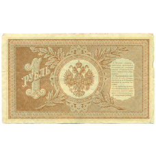 Банкнота 1 рубль 1898 года Шипов / Гальцов (реверс)