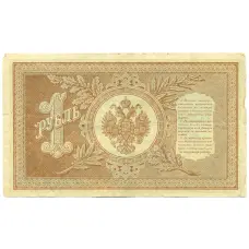 Банкнота 1 рубль 1898 года Шипов / Гальцов (вид 2)