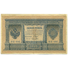 Банкнота 1 рубль 1898 года Шипов / Ложкин (аверс)