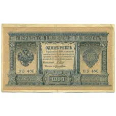 Банкнота 1 рубль 1898 года Шипов / Ложкин