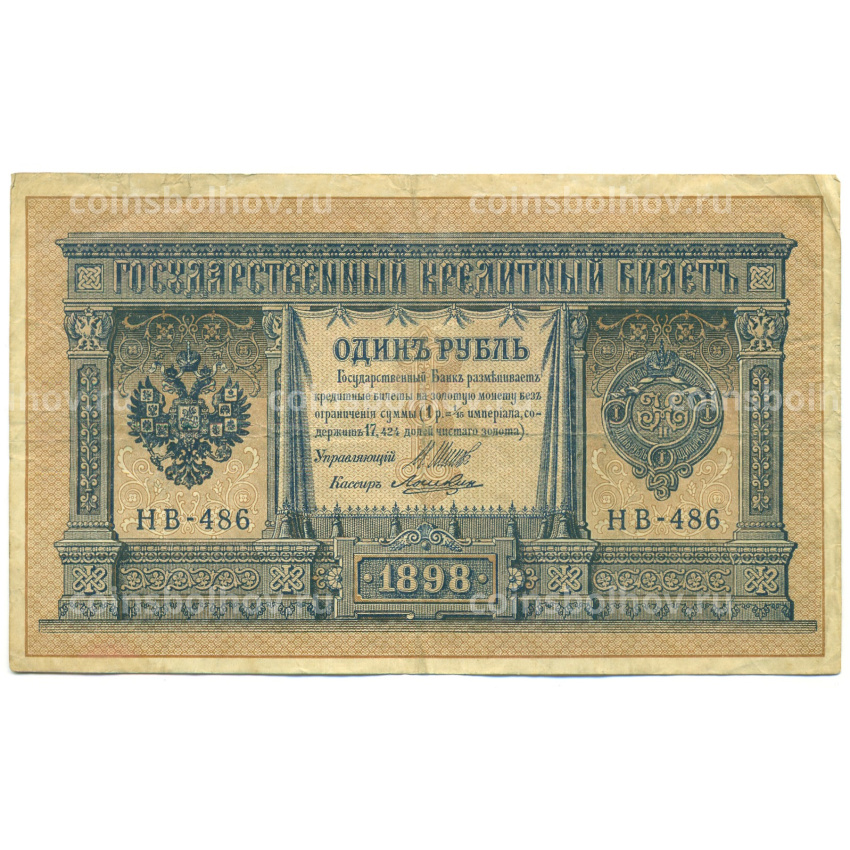 Банкнота 1 рубль 1898 года Шипов / Ложкин