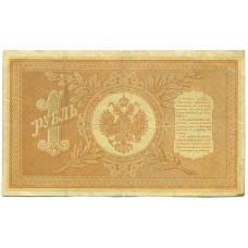 Банкнота 1 рубль 1898 года Шипов / Ложкин (реверс)