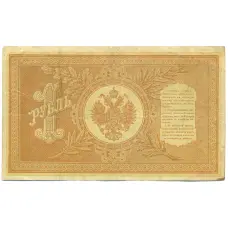 Банкнота 1 рубль 1898 года Шипов / Ложкин (вид 2)