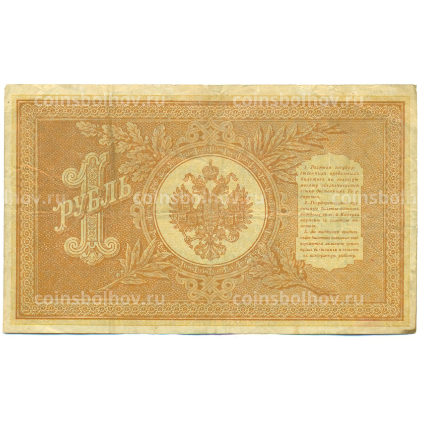 Банкнота 1 рубль 1898 года Шипов / Ложкин (вид 2)