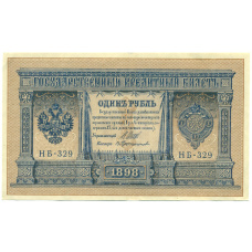 Банкнота 1 рубль 1898 года Шипов / Протопопов (аверс)