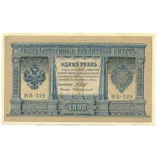 Банкнота 1 рубль 1898 года Шипов / Протопопов