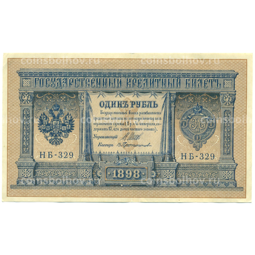 Банкнота 1 рубль 1898 года Шипов / Протопопов