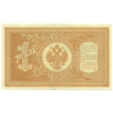 Банкнота 1 рубль 1898 года Шипов / Протопопов (реверс)