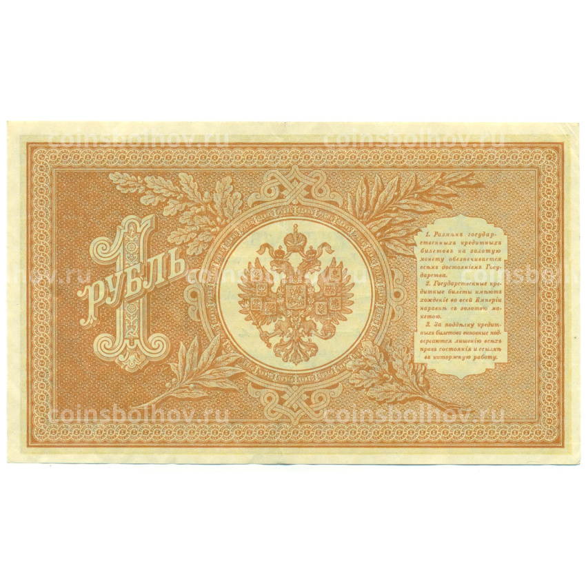 Банкнота 1 рубль 1898 года Шипов / Протопопов (вид 2)