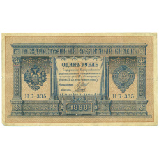 Банкнота 1 рубль 1898 года Шипов / Гальцов (аверс)