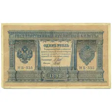 Банкнота 1 рубль 1898 года Шипов / Гальцов